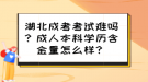 湖北成考考試難嗎？成人本科學(xué)歷含金量怎么樣？