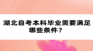 湖北自考本科畢業(yè)需要滿足哪些條件？