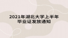 2021年上半年湖北大學自考畢業(yè)證發(fā)放通知