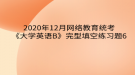 2020年12月網(wǎng)絡(luò)教育?統(tǒng)考《大學(xué)英語(yǔ)B》完型填空練習(xí)題6