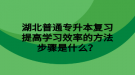 湖北普通專升本復(fù)習(xí)提高學(xué)習(xí)效率的方法步驟是什么？