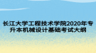 長江大學工程技術學院2020年專升本機械設計基礎考試大綱