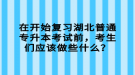 在開(kāi)始復(fù)習(xí)湖北普通專升本考試前，考生們應(yīng)該做些什么？