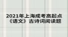 2021年上海成考高起點《語文》古詩詞閱讀題：山居秋暝