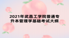 2021年武昌工學院普通專升本管理學基礎考試大綱