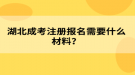 湖北成考注冊(cè)報(bào)名需要什么材料？