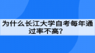 為什么長江大學自考每年通過率不高？