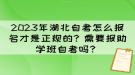 2023年湖北自考怎么報名才是正規(guī)的？需要報助學班自考嗎？