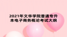 2021年文華學院普通專升本電子商務(wù)概論考試大綱