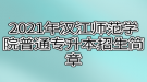 2021年漢江師范學(xué)院普通專(zhuān)升本招生簡(jiǎn)章