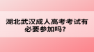 湖北武漢成人高考考試有必要參加嗎？