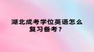 湖北成考學位英語怎么復習備考？