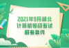 2021年9月湖北計算機(jī)等級考試報考條件