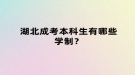 湖北成考本科生有哪些學制？