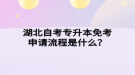 湖北自考專升本免考申請流程是什么？