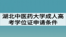 湖北中醫(yī)藥大學(xué)成人高考學(xué)位證申請(qǐng)條件有哪些？好拿嗎