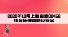 2020年10月上海自考00468德育原理真題及答案