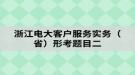 浙江電大客戶服務實務（?。┬慰碱}目二