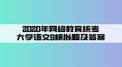 2020年網(wǎng)絡教育統(tǒng)考大學語文B模擬題及答案（2）