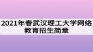 2021年春武漢理工大學網絡教育招生簡章