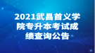 2021武昌首義學(xué)院專升本考試成績查詢公告