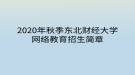 2020年秋季東北財(cái)經(jīng)大學(xué)網(wǎng)絡(luò)教育?招生簡(jiǎn)章