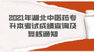 2021年湖北中醫(yī)藥專(zhuān)升本考試成績(jī)查詢及復(fù)核通知