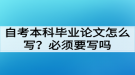 自考本科畢業(yè)論文怎么寫？必須要寫畢業(yè)論文嗎