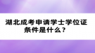 湖北成考申請學(xué)士學(xué)位證條件是什么？