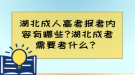 湖北成人高考報(bào)考內(nèi)容有哪些?湖北成考需要考什么？