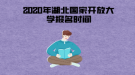 2020年湖北國(guó)家開放大學(xué)報(bào)名時(shí)間一般是什么時(shí)候？