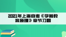 2021年上海自考《學(xué)前教育原理》章節(jié)習(xí)題六