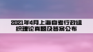 2021年4月上海自考行政組織理論真題及答案公布(部分)