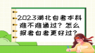 2023湖北自考本科難不難通過？怎么報考自考更好過？