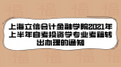 上海立信會計金融學(xué)院2021年上半年自考投資學(xué)專業(yè)考籍轉(zhuǎn)出辦理的通知