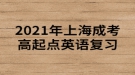 2021年上海成考高起點(diǎn)英語復(fù)習(xí)：代詞