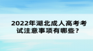 2022年湖北成考注意事項(xiàng)有哪些？