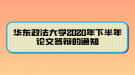 華東政法大學(xué)2020年下半年論文答辯的通知