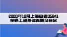 2020年10月上海自考05841車輛工程基礎(chǔ)真題及答案