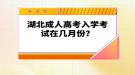 湖北成人高考入學(xué)考試在幾月份？