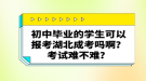 初中畢業(yè)的學(xué)生可以報(bào)考湖北成考嗎??？考試難不難？