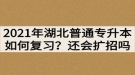 2021年湖北普通專升本如何復習？還會繼續(xù)擴招嗎