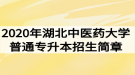 2020年湖北中醫(yī)藥大學(xué)普通專升本招生簡章