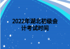 2022年湖北初級(jí)會(huì)計(jì)考試時(shí)間