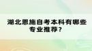 湖北恩施自考本科有哪些專業(yè)推薦？