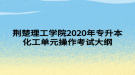 荊楚理工學院2020年專升本化工單元操作考試大綱