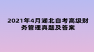 2021年4月湖北自考高級(jí)財(cái)務(wù)管理真題及答案