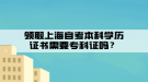 領(lǐng)取上海自考本科學(xué)歷證書需要專科證嗎？