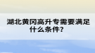 湖北黃岡成考高升專需要滿足什么條件？