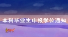 2020年7月長(zhǎng)江大學(xué)繼續(xù)教育學(xué)院本科畢業(yè)生申報(bào)學(xué)位通知